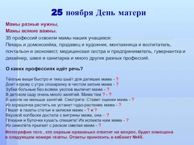 25 ноября День матери Мамы разные нужны, Мамы всякие важны. 35 профессий