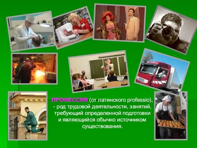 ПРОФЕССИЯ (от латинского professio), - род трудовой деятельности, занятий, требующий определенной подготовки