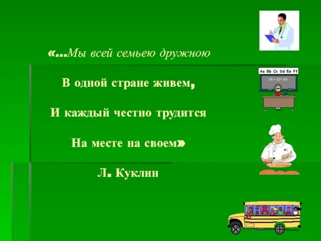 «…Мы всей семьею дружною В одной стране живем, И каждый честно трудится