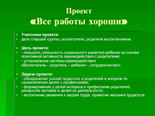 Проект «Все работы хороши» Участники проекта: дети старшей группы, воспитатели, родители воспитанников.