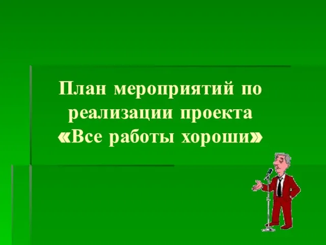 План мероприятий по реализации проекта «Все работы хороши»