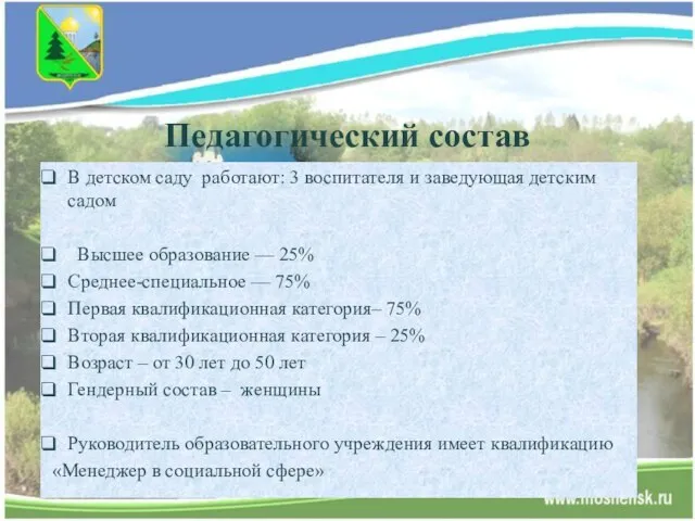 Педагогический состав В детском саду работают: 3 воспитателя и заведующая детским садом