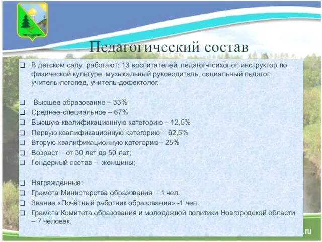 Педагогический состав В детском саду работают: 13 воспитателей, педагог-психолог, инструктор по физической