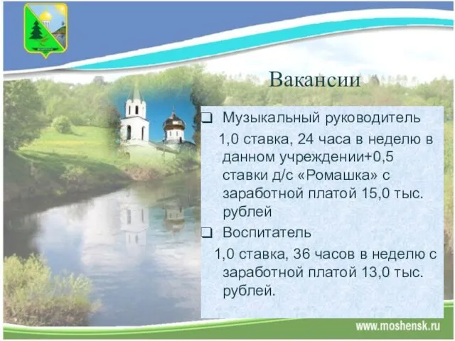 Вакансии Музыкальный руководитель 1,0 ставка, 24 часа в неделю в данном учреждении+0,5