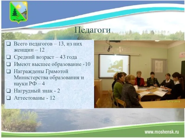 Педагоги Всего педагогов – 13, из них женщин – 12 Средний возраст