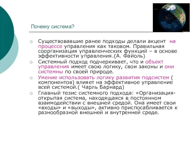 Почему система? Существовавшие ранее подходы делали акцент на процессе управления как таковом.