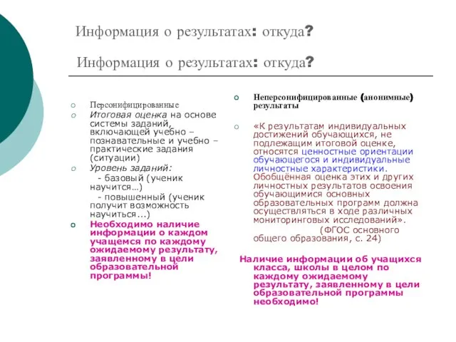 Информация о результатах: откуда? Информация о результатах: откуда? Персонифицированные Итоговая оценка на