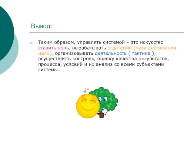 Вывод: Таким образом, управлять системой – это искусство ставить цель, вырабатывать стратегию