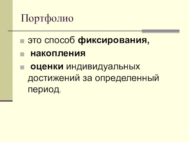 Портфолио это способ фиксирования, накопления оценки индивидуальных достижений за определенный период.