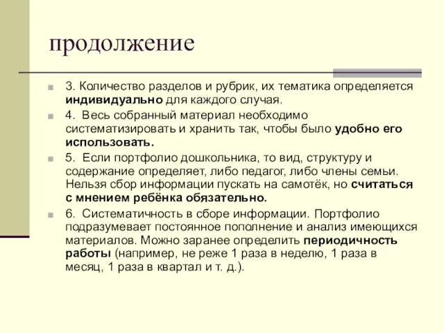 продолжение 3. Количество разделов и рубрик, их тематика определяется индивидуально для каждого