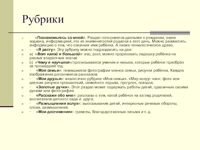 Рубрики · «Познакомьтесь со мной». Раздел пополняется данными о рождении, знаке зодиака,