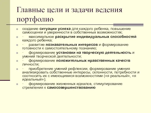 Главные цели и задачи ведения портфолио создание ситуации успеха для каждого ребенка,