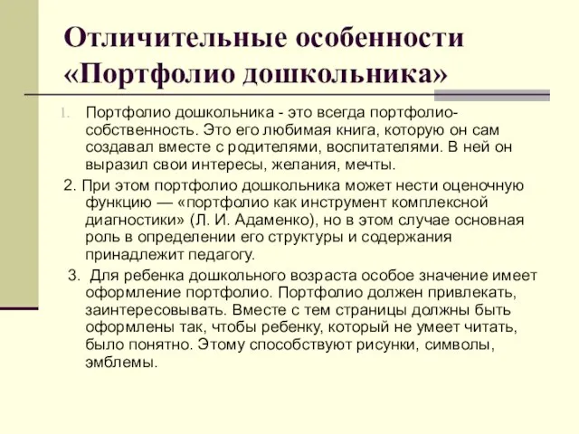 Отличительные особенности «Портфолио дошкольника» Портфолио дошкольника - это всегда портфолио-собственность. Это его