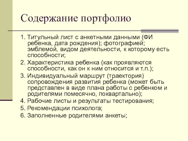 Содержание портфолио 1. Титульный лист с анкетными данными (ФИ ребенка, дата рождения);