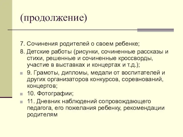 (продолжение) 7. Сочинения родителей о своем ребенке; 8. Детские работы (рисунки, сочиненные