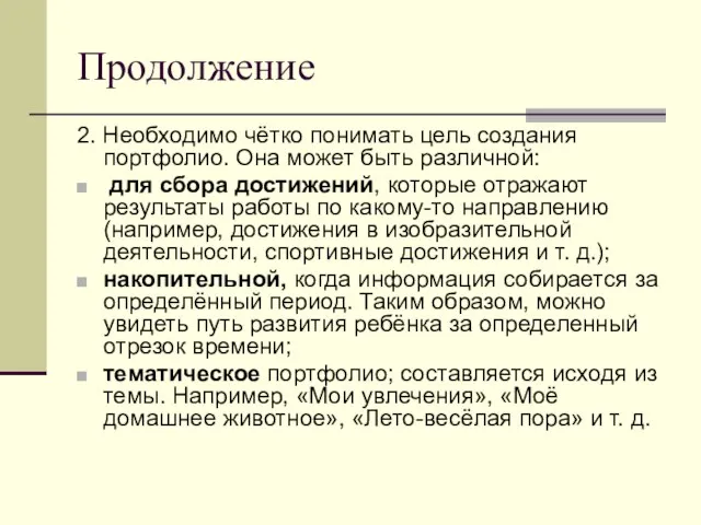 Продолжение 2. Необходимо чётко понимать цель создания портфолио. Она может быть различной: