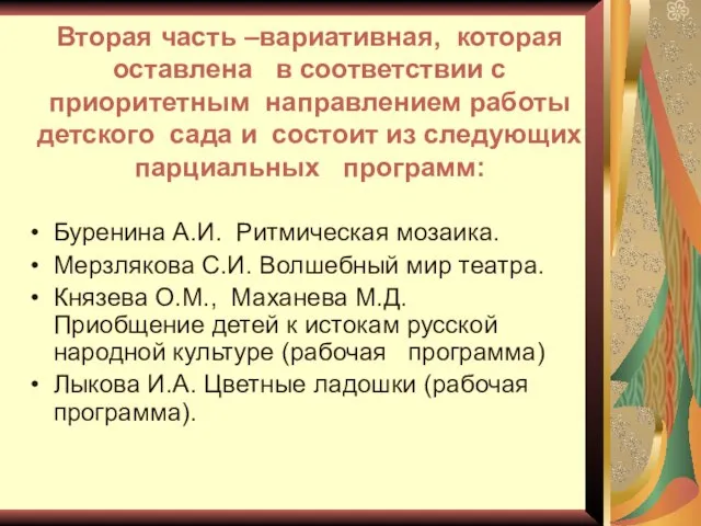 Вторая часть –вариативная, которая оставлена в соответствии с приоритетным направлением работы детского