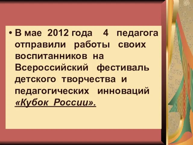 В мае 2012 года 4 педагога отправили работы своих воспитанников на Всероссийский