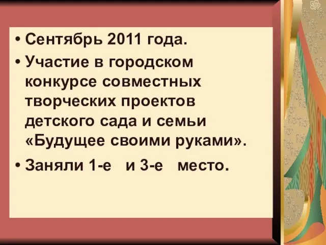 Сентябрь 2011 года. Участие в городском конкурсе совместных творческих проектов детского сада