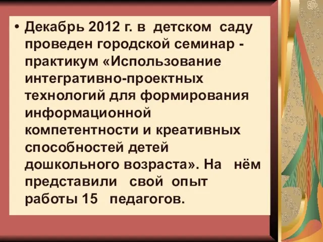 Декабрь 2012 г. в детском саду проведен городской семинар - практикум «Использование