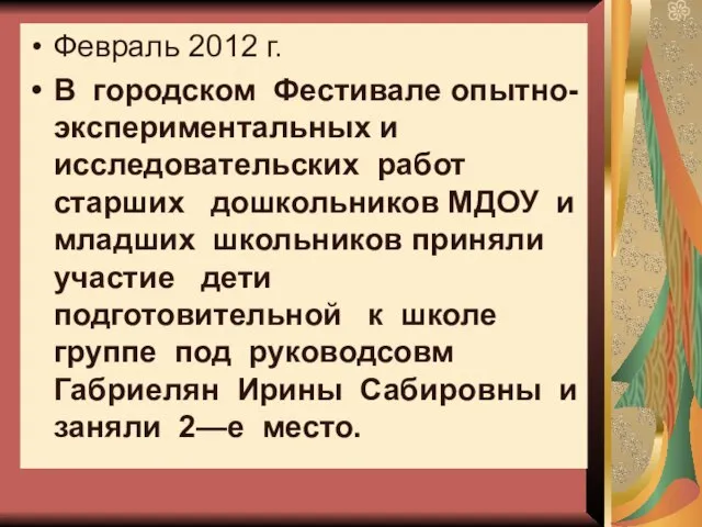 Февраль 2012 г. В городском Фестивале опытно-экспериментальных и исследовательских работ старших дошкольников