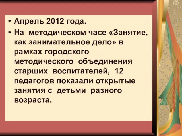 Апрель 2012 года. На методическом часе «Занятие, как занимательное дело» в рамках