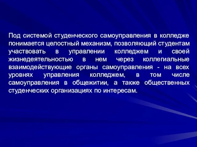 Под системой студенческого самоуправления в колледже понимается целостный механизм, позволяющий студентам участвовать