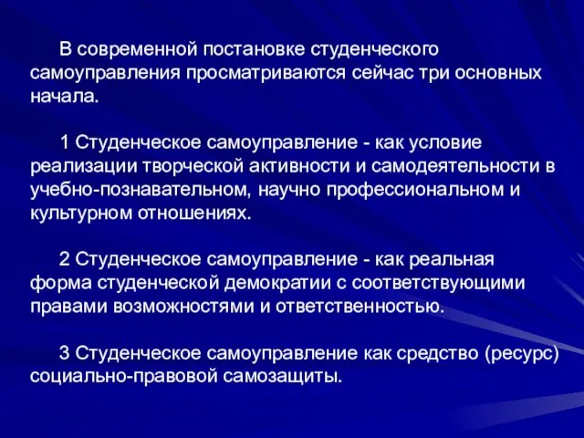 В современной постановке студенческого самоуправления просматриваются сейчас три основных начала. 1 Студенческое