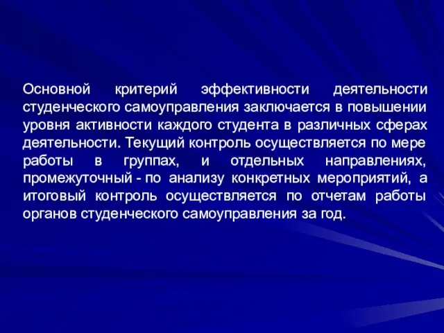 Основной критерий эффективности деятельности студенческого самоуправления заключается в повышении уровня активности каждого