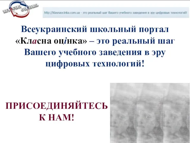 Всеукраинский школьный портал «Класна оцінка» – это реальный шаг Вашего учебного заведения