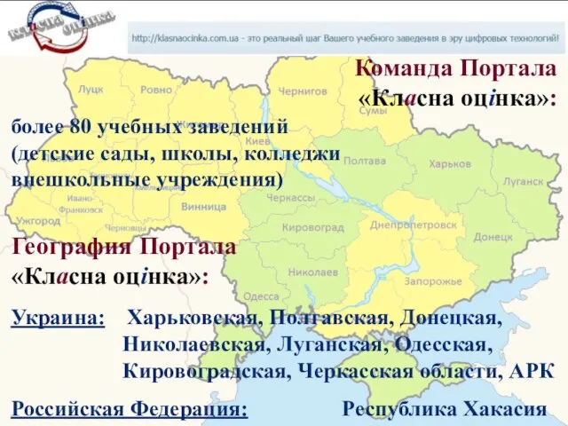 Команда Портала «Класна оцінка»: более 80 учебных заведений (детские сады, школы, колледжи