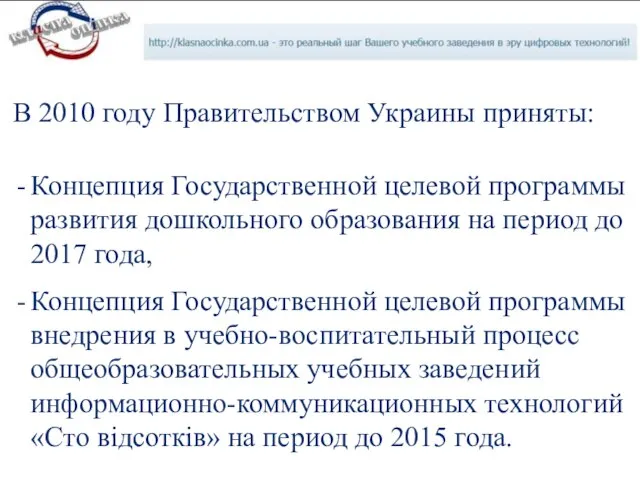 В 2010 году Правительством Украины приняты: Концепция Государственной целевой программы развития дошкольного