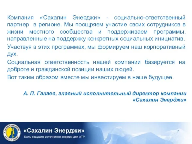 Компания «Сахалин Энерджи» - социально-ответственный партнер в регионе. Мы поощряем участие своих