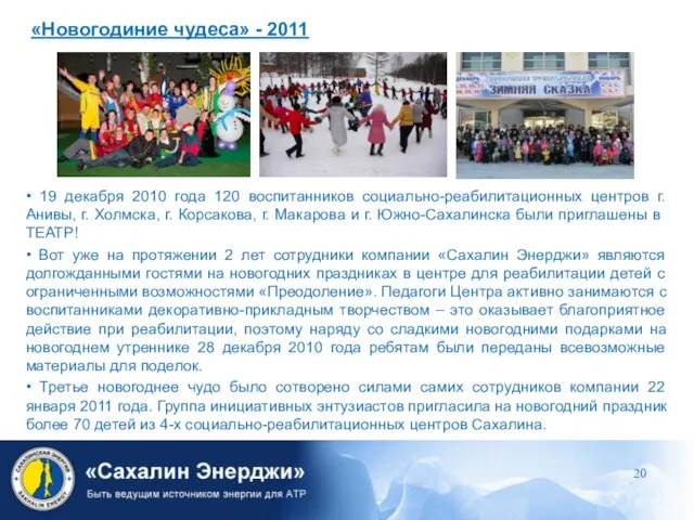 • 19 декабря 2010 года 120 воспитанников социально-реабилитационных центров г. Анивы, г.