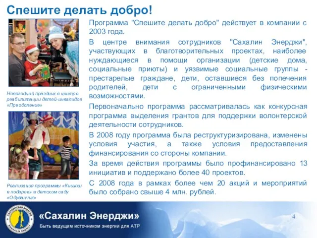 Программа "Спешите делать добро" действует в компании с 2003 года. В центре