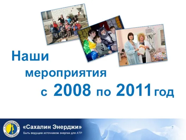 2008 по 2011 Наши мероприятия с год