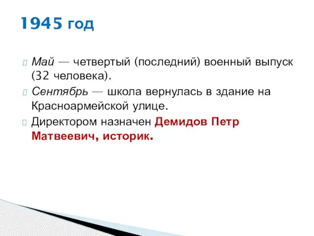 Май — четвертый (последний) военный выпуск (32 человека). Сентябрь — школа вернулась