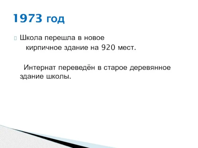 Школа перешла в новое кирпичное здание на 920 мест. Интернат переведён в