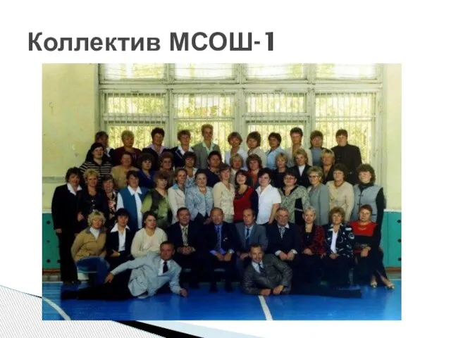 Коллектив МСОШ-1