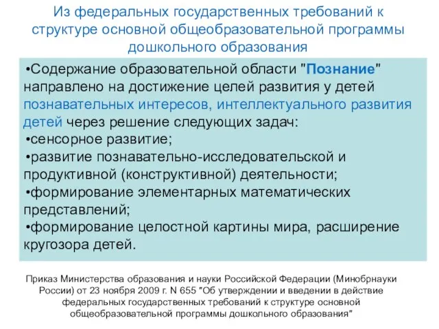 Приказ Министерства образования и науки Российской Федерации (Минобрнауки России) от 23 ноября