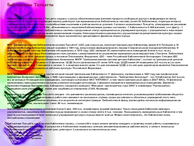 Библиотеки Тольятти Муниципальные библиотеки в Тольятти созданы с целью обеспечения прав жителей