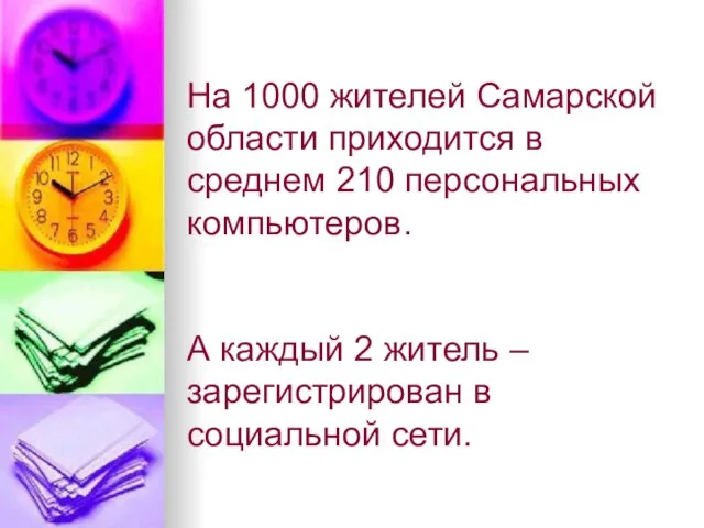 На 1000 жителей Самарской области приходится в среднем 210 персональных компьютеров. А