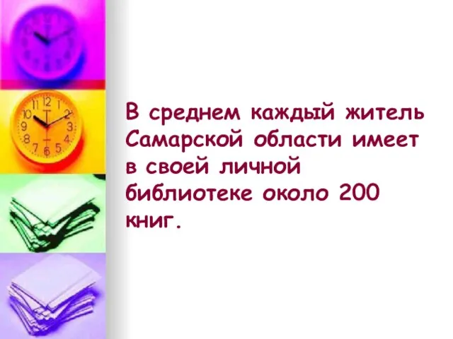 В среднем каждый житель Самарской области имеет в своей личной библиотеке около 200 книг.