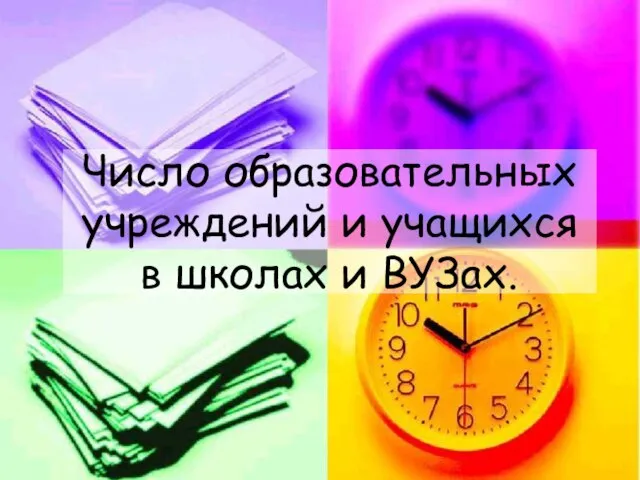 Число образовательных учреждений и учащихся в школах и ВУЗах.