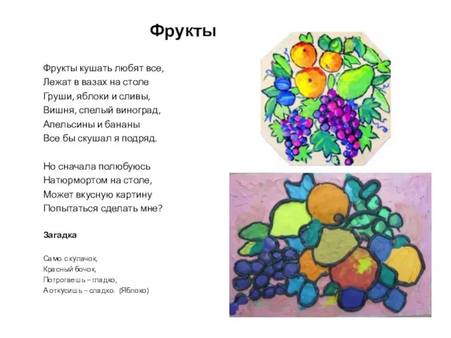 Фрукты Фрукты кушать любят все, Лежат в вазах на столе Груши, яблоки