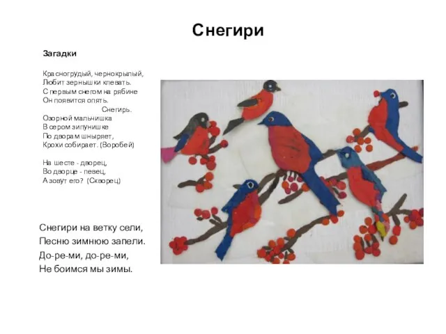 Снегири Снегири на ветку сели, Песню зимнюю запели. До-ре-ми, до-ре-ми, Не боимся