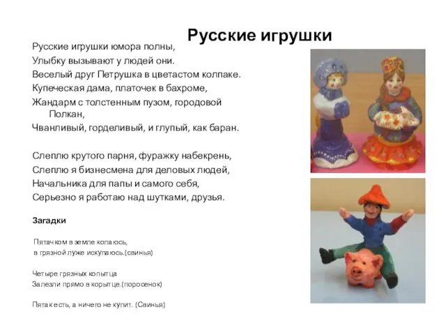 Русские игрушки Русские игрушки юмора полны, Улыбку вызывают у людей они. Веселый