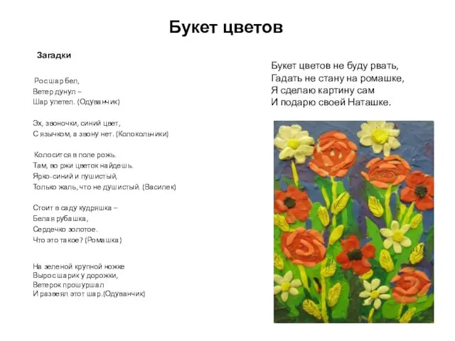 Букет цветов Загадки Рос шар бел, Ветер дунул – Шар улетел. (Одуванчик)