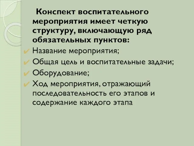 Конспект воспитательного мероприятия имеет четкую структуру, включающую ряд обязательных пунктов: Название мероприятия;