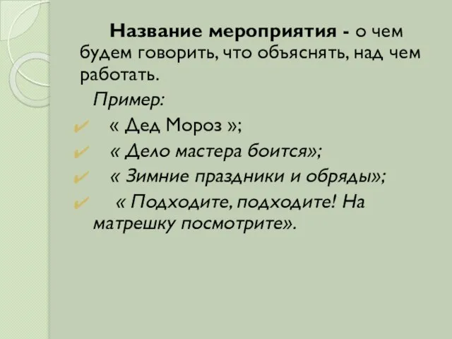 Название мероприятия - о чем будем говорить, что объяснять, над чем работать.